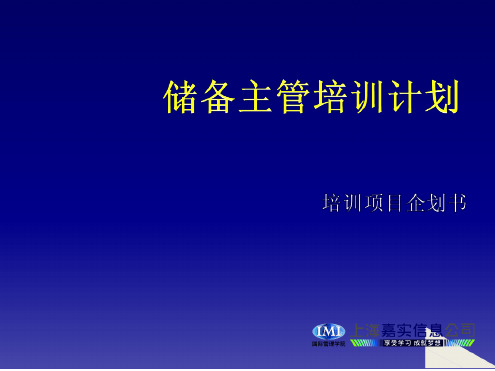 储备主管培训计划培训项目企划书