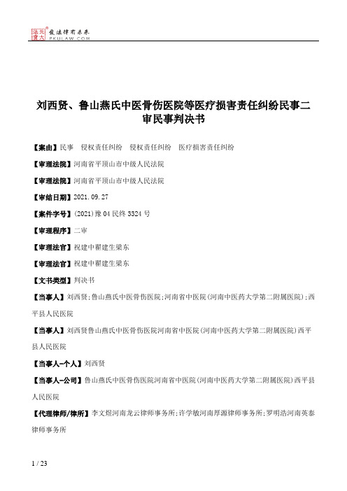 刘西贤、鲁山燕氏中医骨伤医院等医疗损害责任纠纷民事二审民事判决书