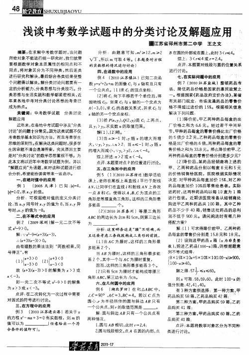 浅谈中考数学试题中的分类讨论及解题应用