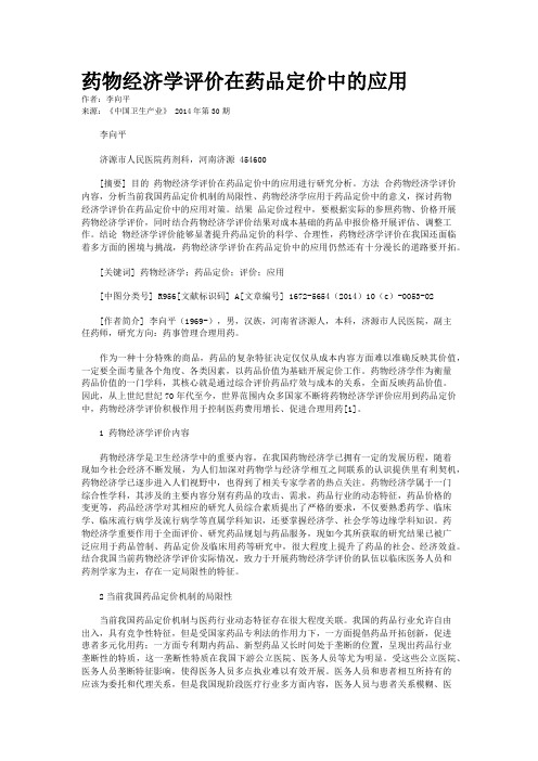 药物经济学评价在药品定价中的应用