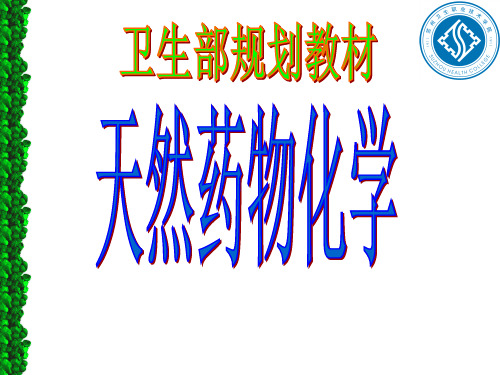 天然药物化学  _提取分离鉴定的方法和技术