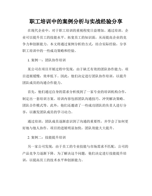 职工培训中的案例分析与实战经验分享