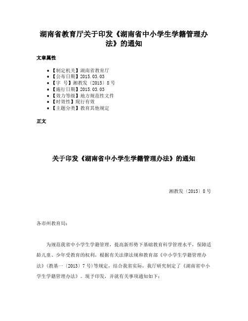 湖南省教育厅关于印发《湖南省中小学生学籍管理办法》的通知