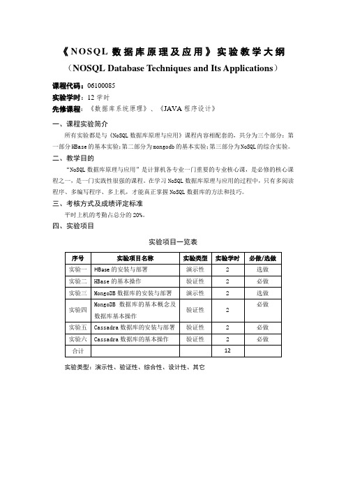 NOSQL数据库原理实验教学大纲