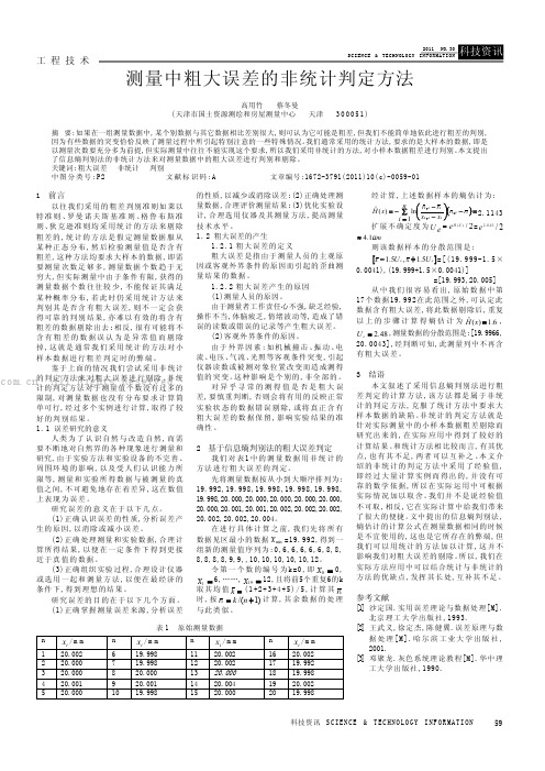 测量中粗大误差的非统计判定方法