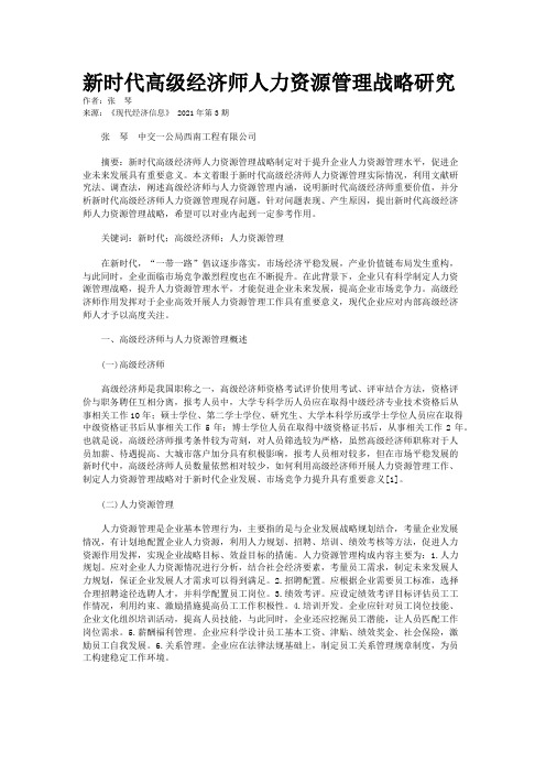 新时代高级经济师人力资源管理战略研究