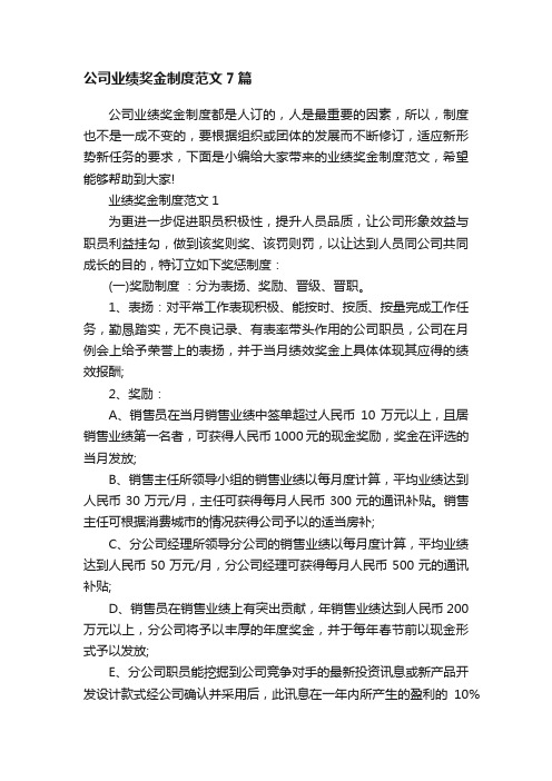 公司业绩奖金制度范文7篇