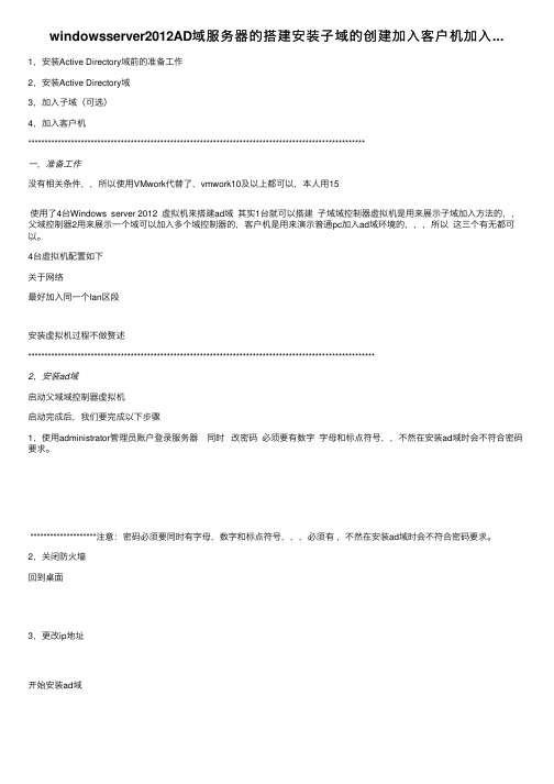windowsserver2012AD域服务器的搭建安装子域的创建加入客户机加入...