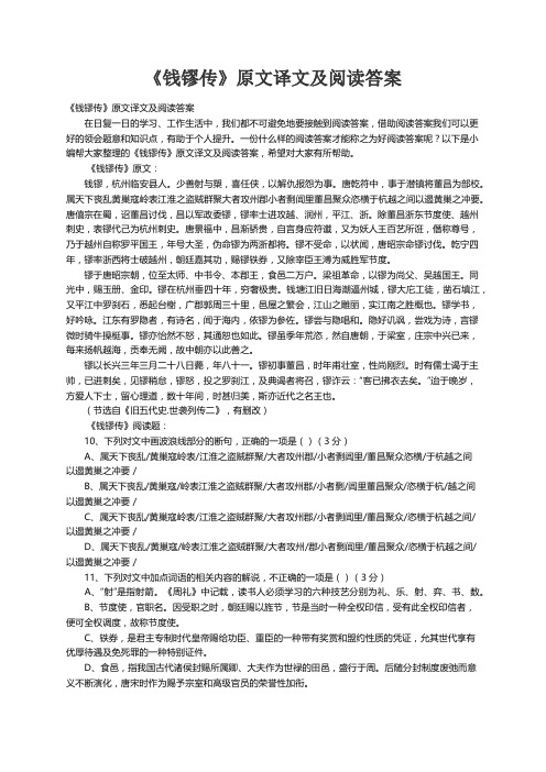 《钱镠传》原文译文及阅读答案