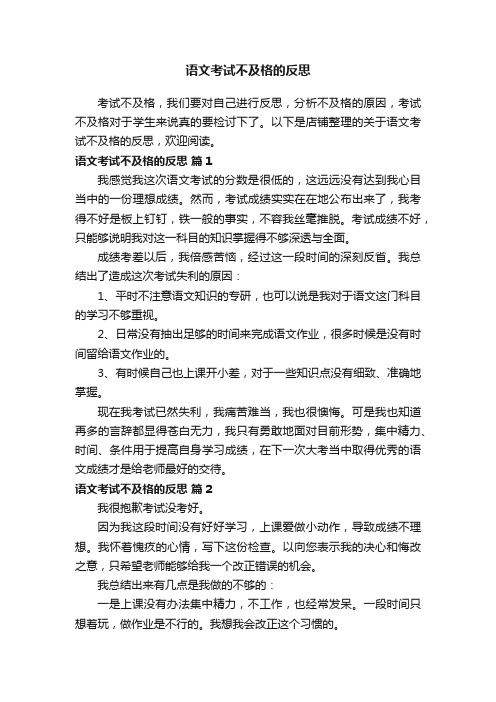 语文考试不及格的反思