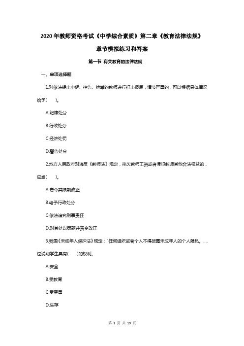 2020年教师资格考试《中学综合素质》第二章《教育法律法规》章节模拟练习和答案