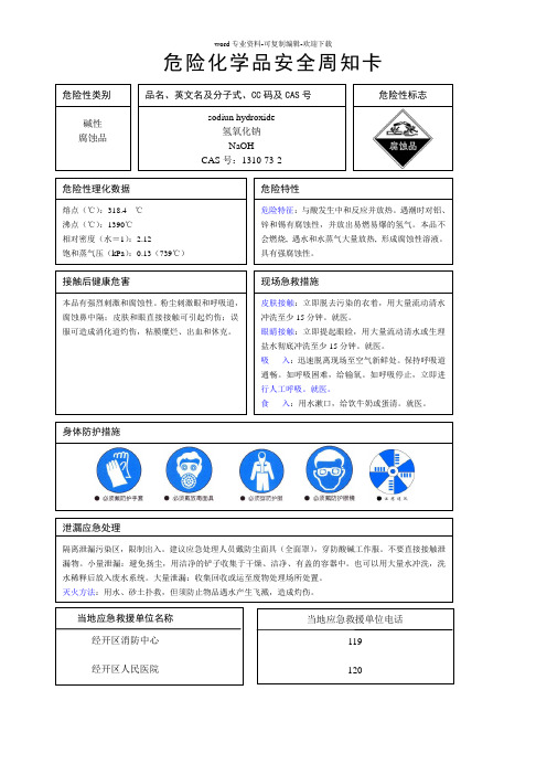 氢氧化钠安全周知卡