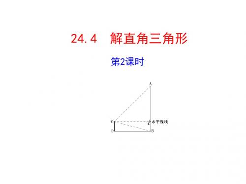 24.4 解直角三角形 第2课时
