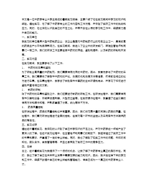 中药学专业大学生暑期实习报告优秀范文