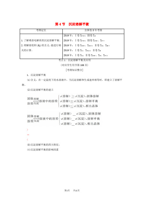 高考化学一轮复习学案(鲁科版)： 第8章 物质在水溶液中的行为 第4节 沉淀溶解平衡学案