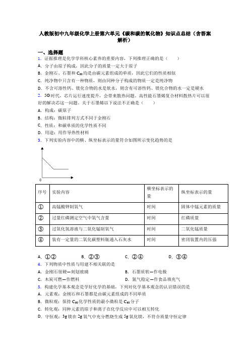 人教版初中九年级化学上册第六单元《碳和碳的氧化物》知识点总结(含答案解析)