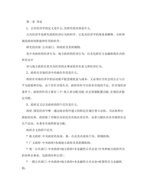 公共经济学部分课后答案(参考)