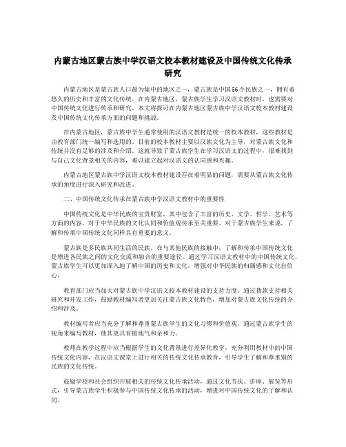 内蒙古地区蒙古族中学汉语文校本教材建设及中国传统文化传承研究