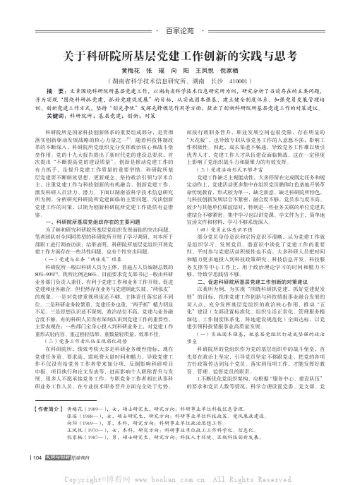 关于科研院所基层党建工作创新的实践与思考