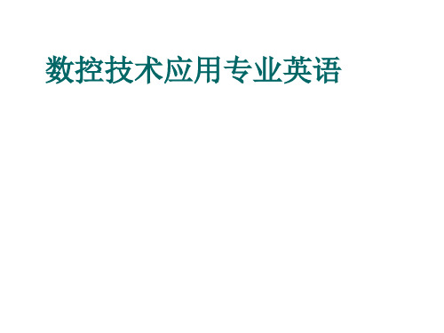 中职 数控技术应用专业英语完整版课件全套ppt教程(最新)