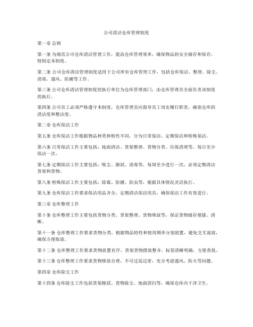 公司清洁仓库管理制度