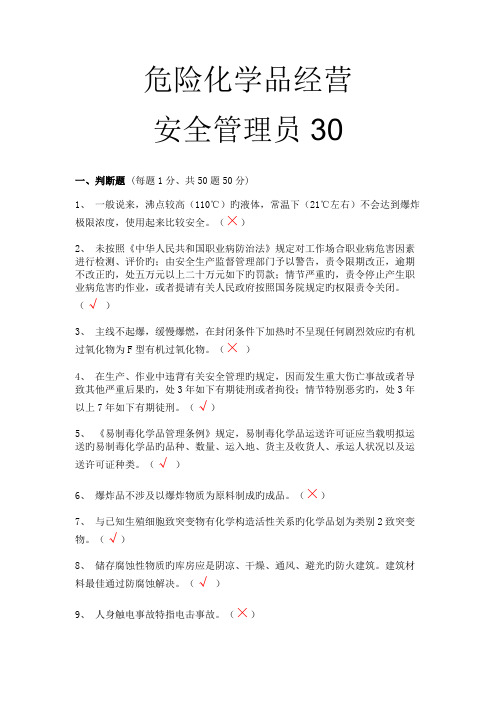 危化品经营安全管理员30