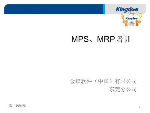 金蝶K3_MPS_MRP培训PPt