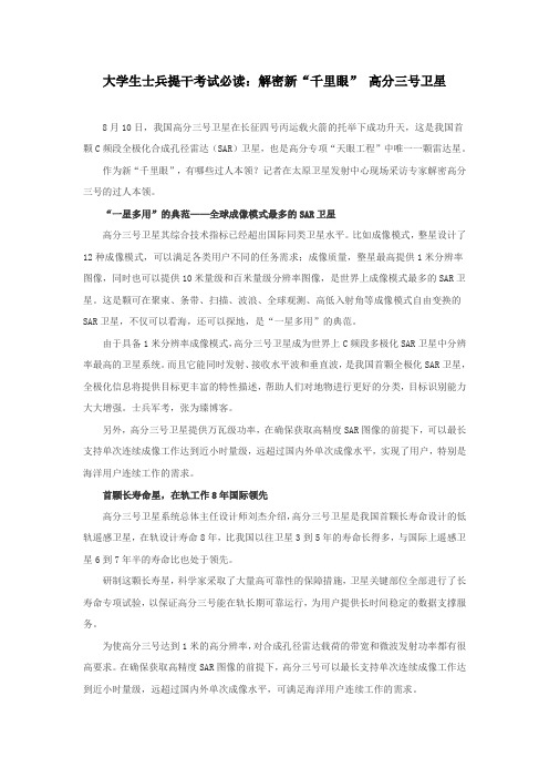 大学生士兵提干考试必读：解密新“千里眼” 高分三号卫星