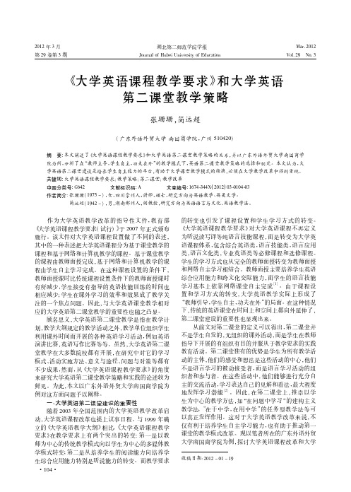 《大学英语课程教学要求》和大学英语第二课堂教学策略