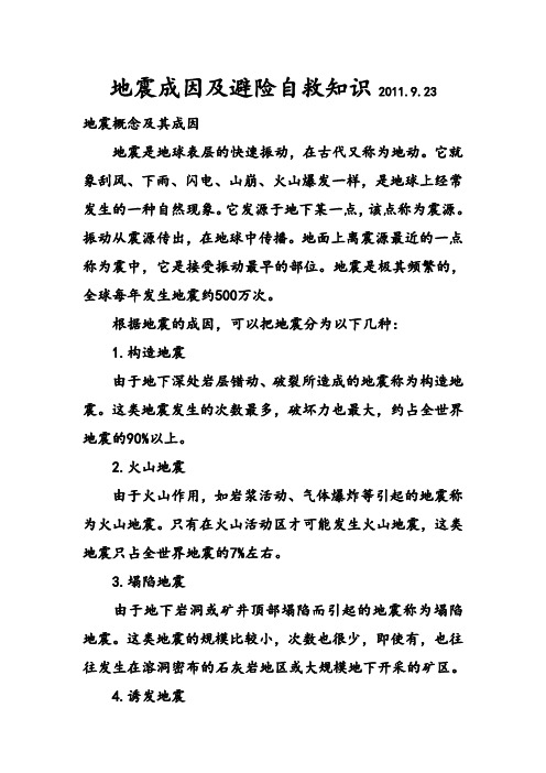 地震成因及避险自救知识