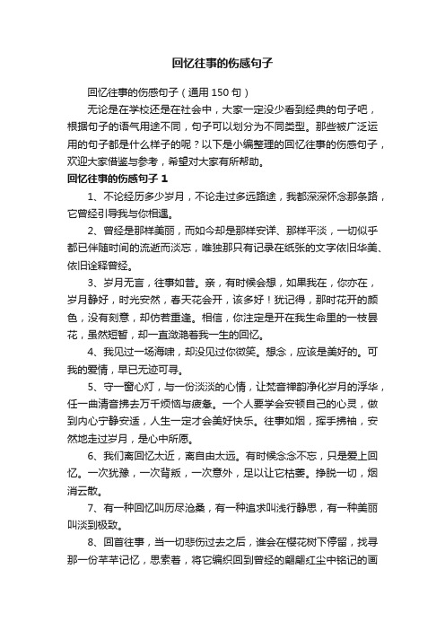 回忆往事的伤感句子（通用150句）