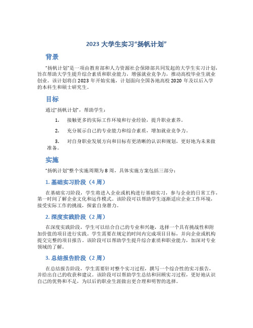 2023大学生实习“扬帆计划”