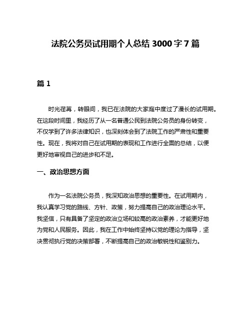 法院公务员试用期个人总结3000字7篇