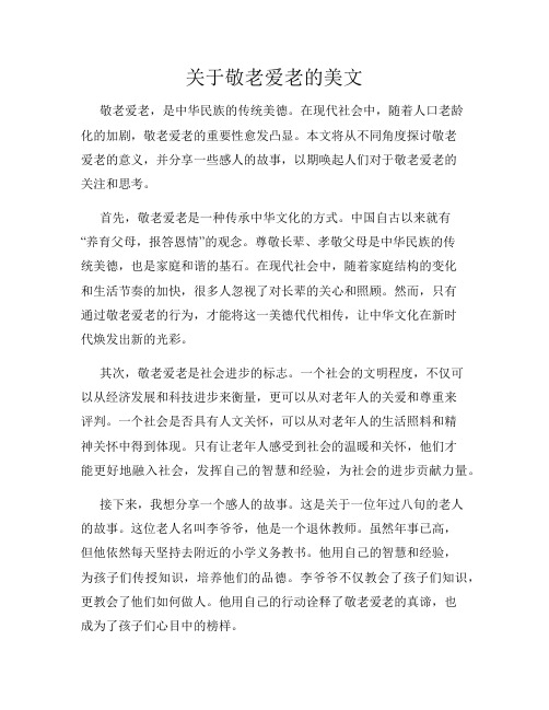 关于敬老爱老的美文