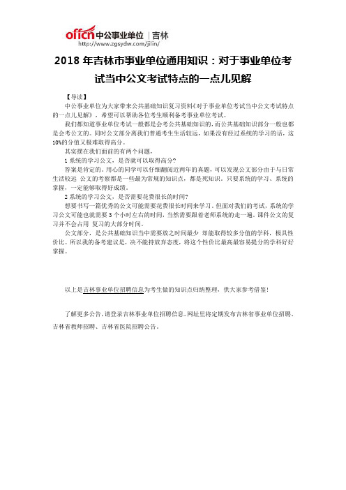 2018年吉林市事业单位通用知识：对于事业单位考试当中公文考试特点的一点儿见解