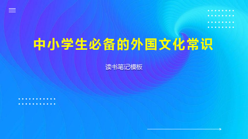 中小学生必备的外国文化常识