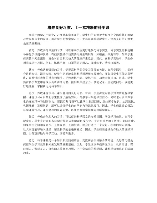 培养良好习惯,上一堂精彩的科学课