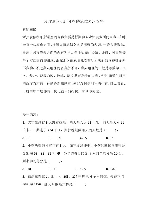 浙江农村信用社招聘复习农村商业银行校园农信社笔试真题资料