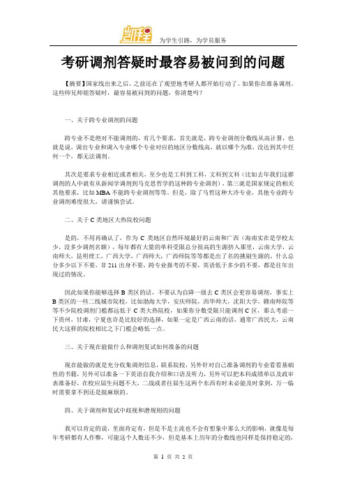 考研调剂答疑时最容易被问到的问题