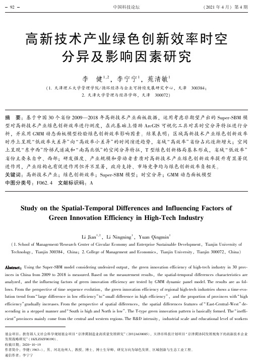 高新技术产业绿色创新效率时空分异及影响因素研究