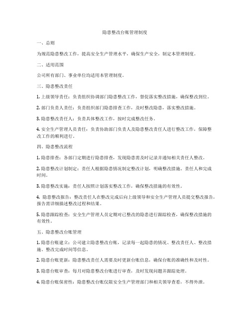 隐患整改台账管理制度