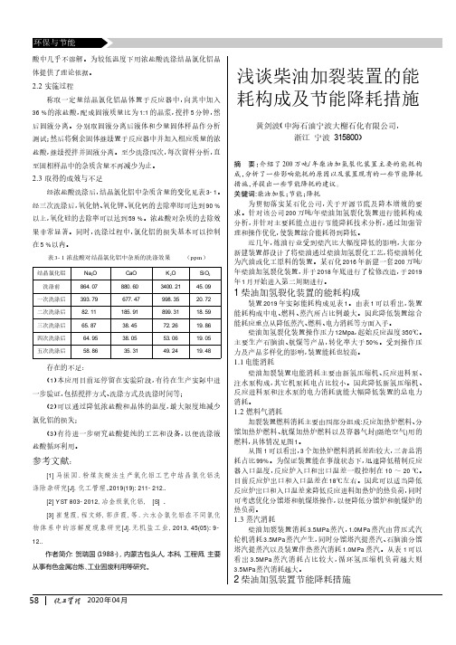 浅谈柴油加裂装置的能耗构成及节能降耗措施