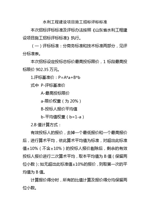 水利工程建设项目施工招标评标标准