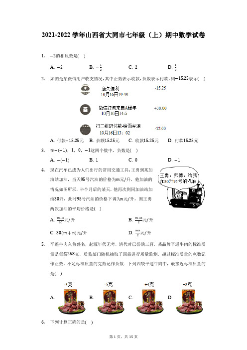 2021-2022学年山西省大同市七年级(上)期中数学试卷(附详解)