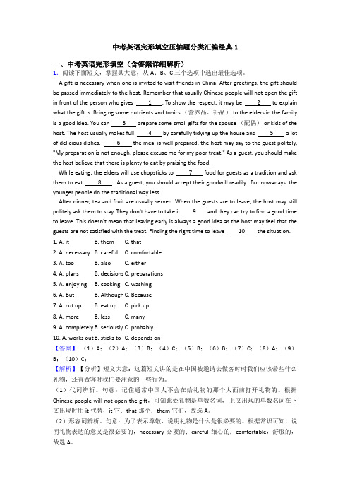 中考英语完形填空压轴题分类汇编经典1