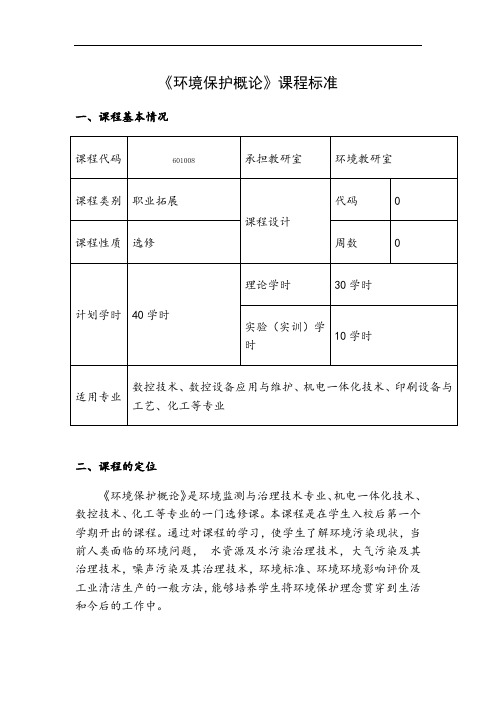 15级环境保护概论课程标准