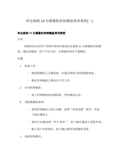 科达级联14台摄像机控制键盘使用教程(一)