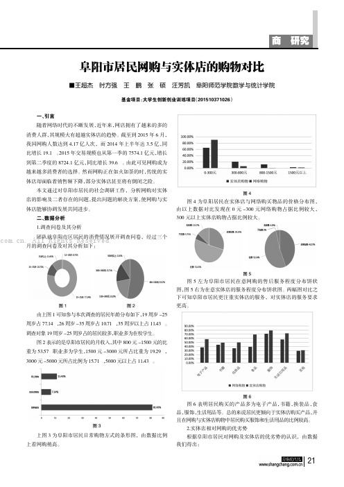 阜阳市居民网购与实体店的购物对比