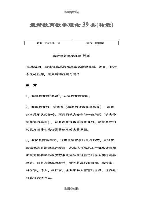 最新教育教学理念39条之欧阳学创编