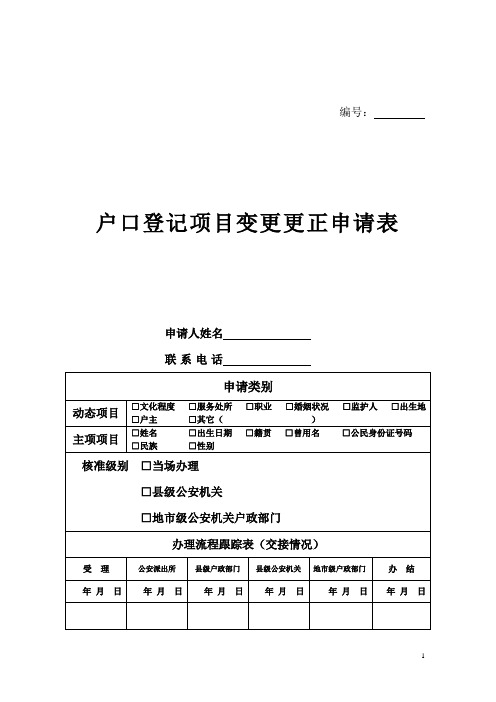 户口登记项目变更更正申请表